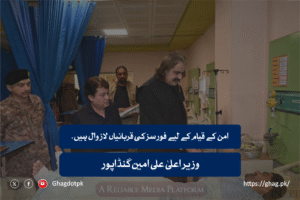 امن کے قیام کے لیے فورسز کی قربانیاں لازوال ہیں ۔ وزیر اعلیٰ گنڈاپور