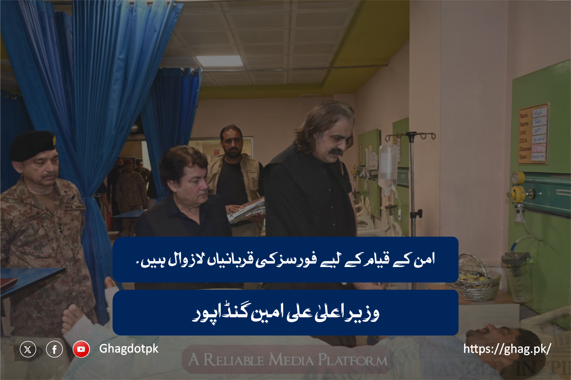 امن کے قیام کے لیے فورسز کی قربانیاں لازوال ہیں ۔ وزیر اعلیٰ گنڈاپور