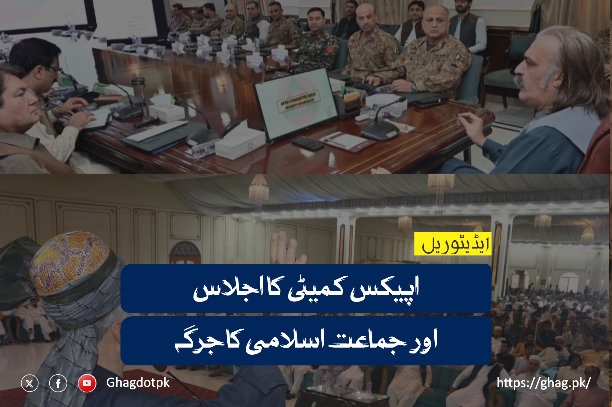 اپیکس کمیٹی کا اجلاس اور جماعت اسلامی کا جرگہ