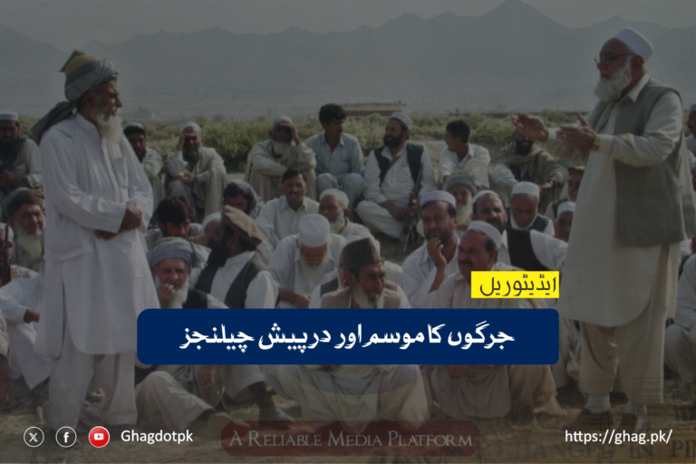 جرگوں کا موسم اور درپیش چیلنجز