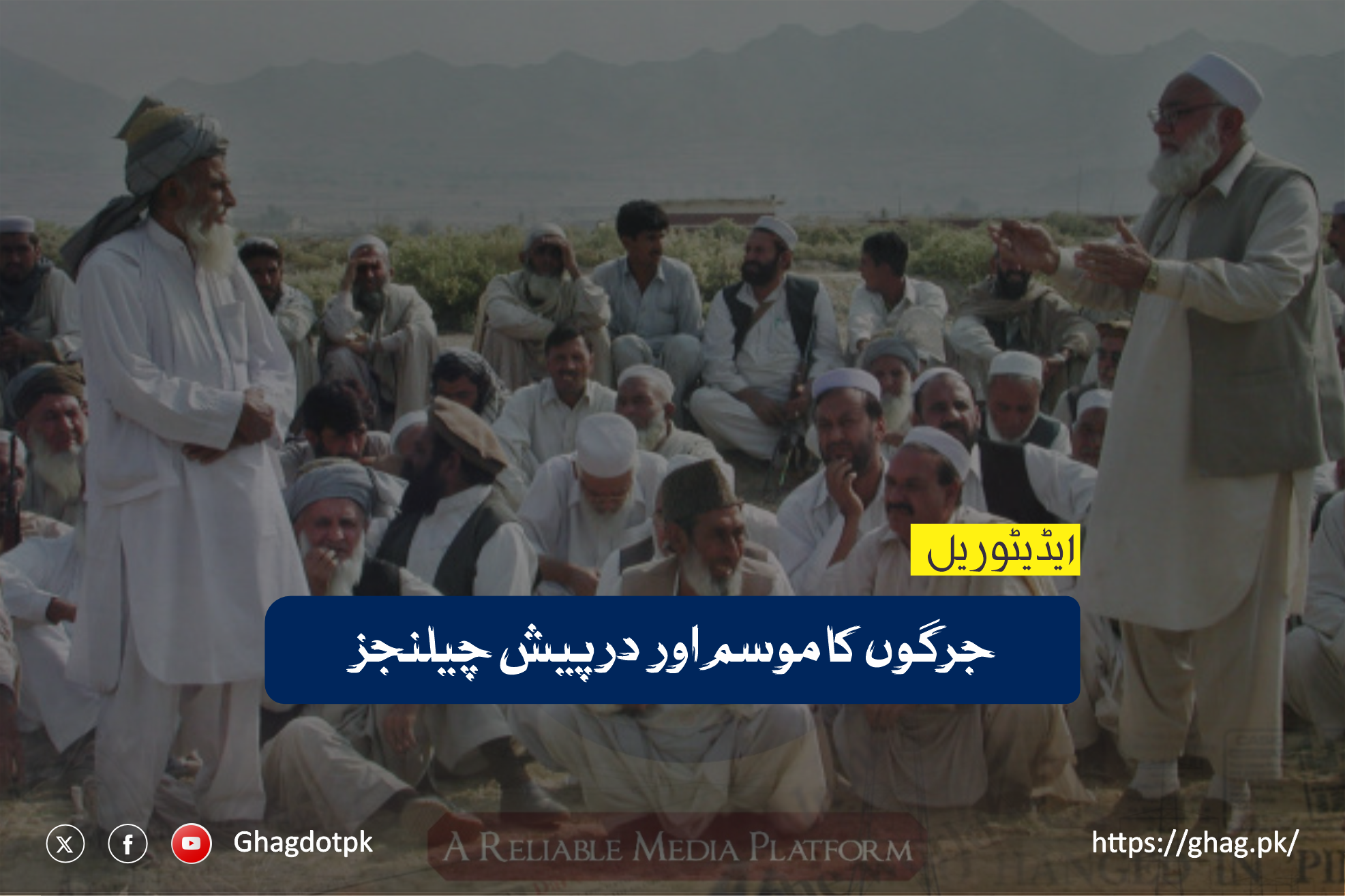 جرگوں کا موسم اور درپیش چیلنجز