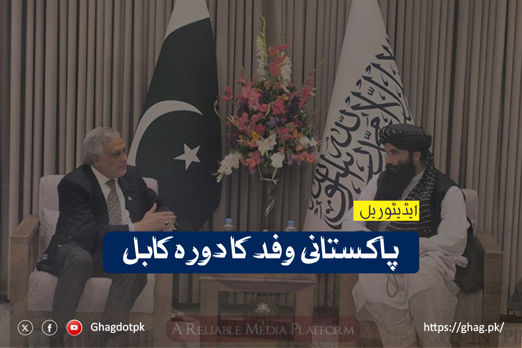 پاکستانی وفد کا دورہ کابل