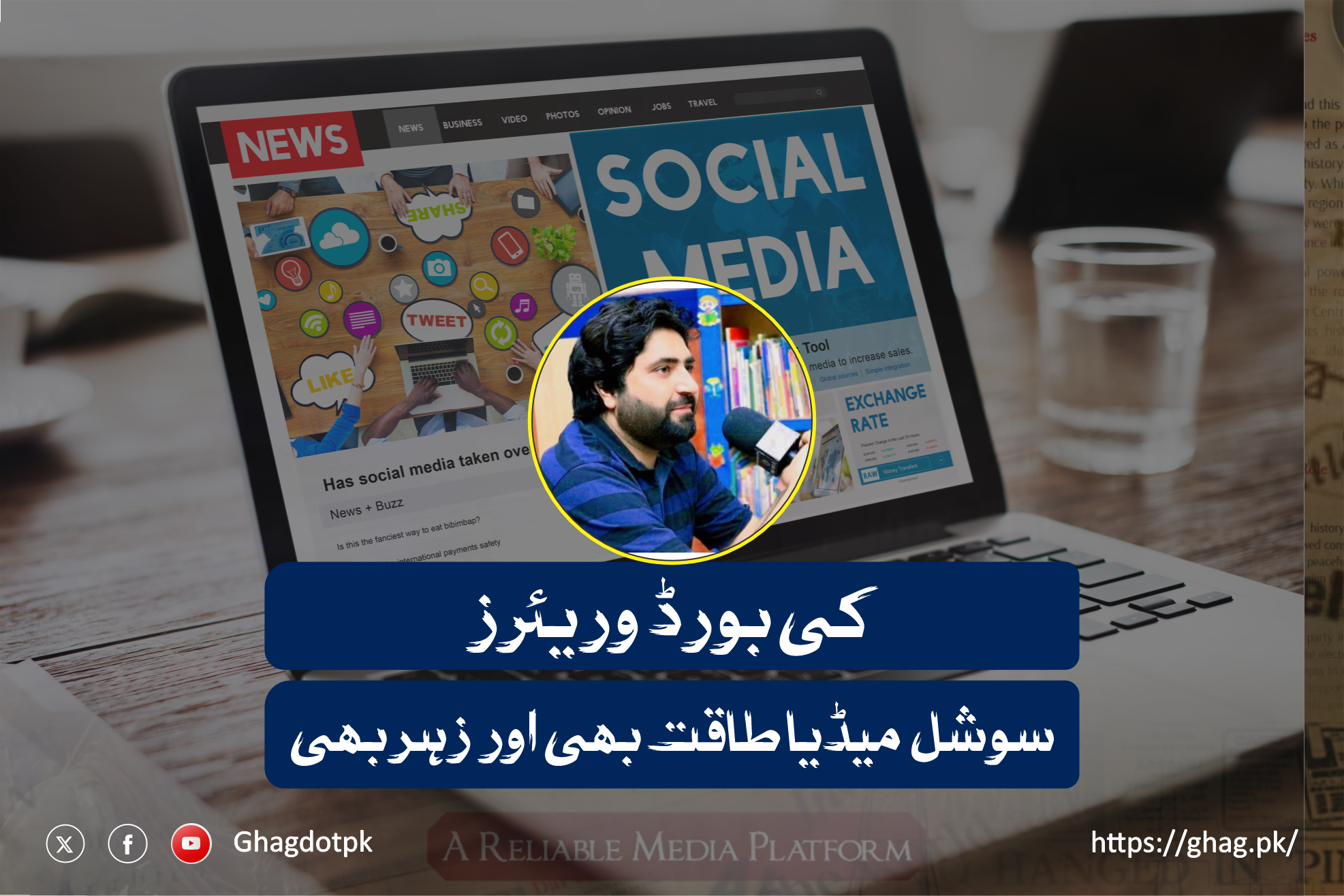 کی بورڈ وریئرز سوشل میڈیا طاقت بھی اور زہر بھی