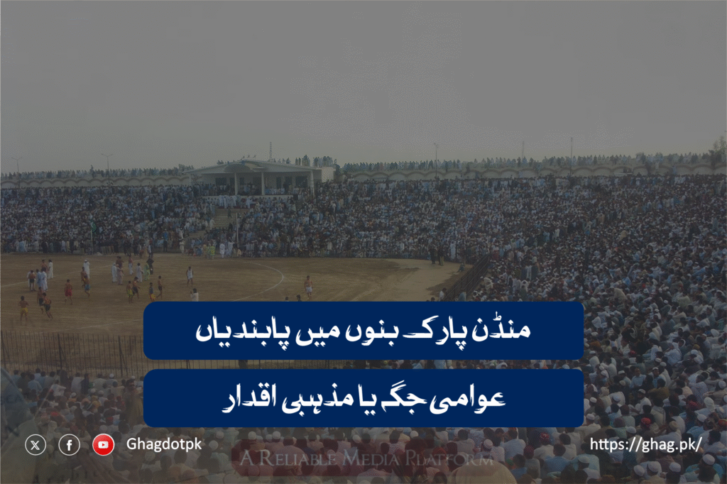منڈن پارک بنوں میں پابندیاں: عوامی جگہ یا مذہبی اقدار