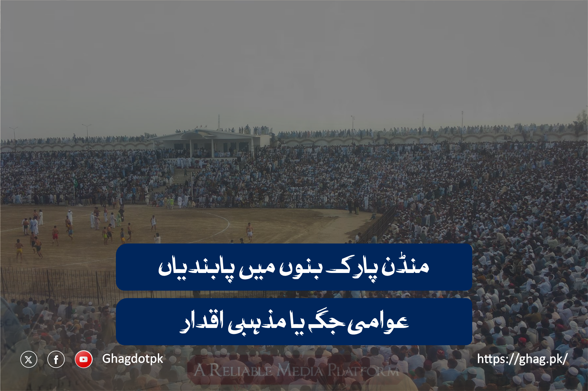 منڈن پارک بنوں میں پابندیاں: عوامی جگہ یا مذہبی اقدار