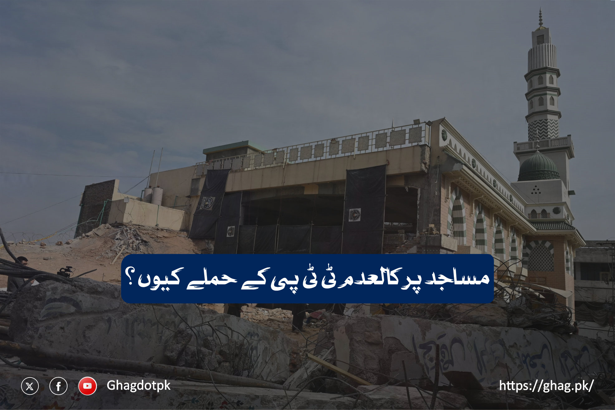 مساجد پر کالعدم ٹی ٹی پی کے حملے کیوں؟