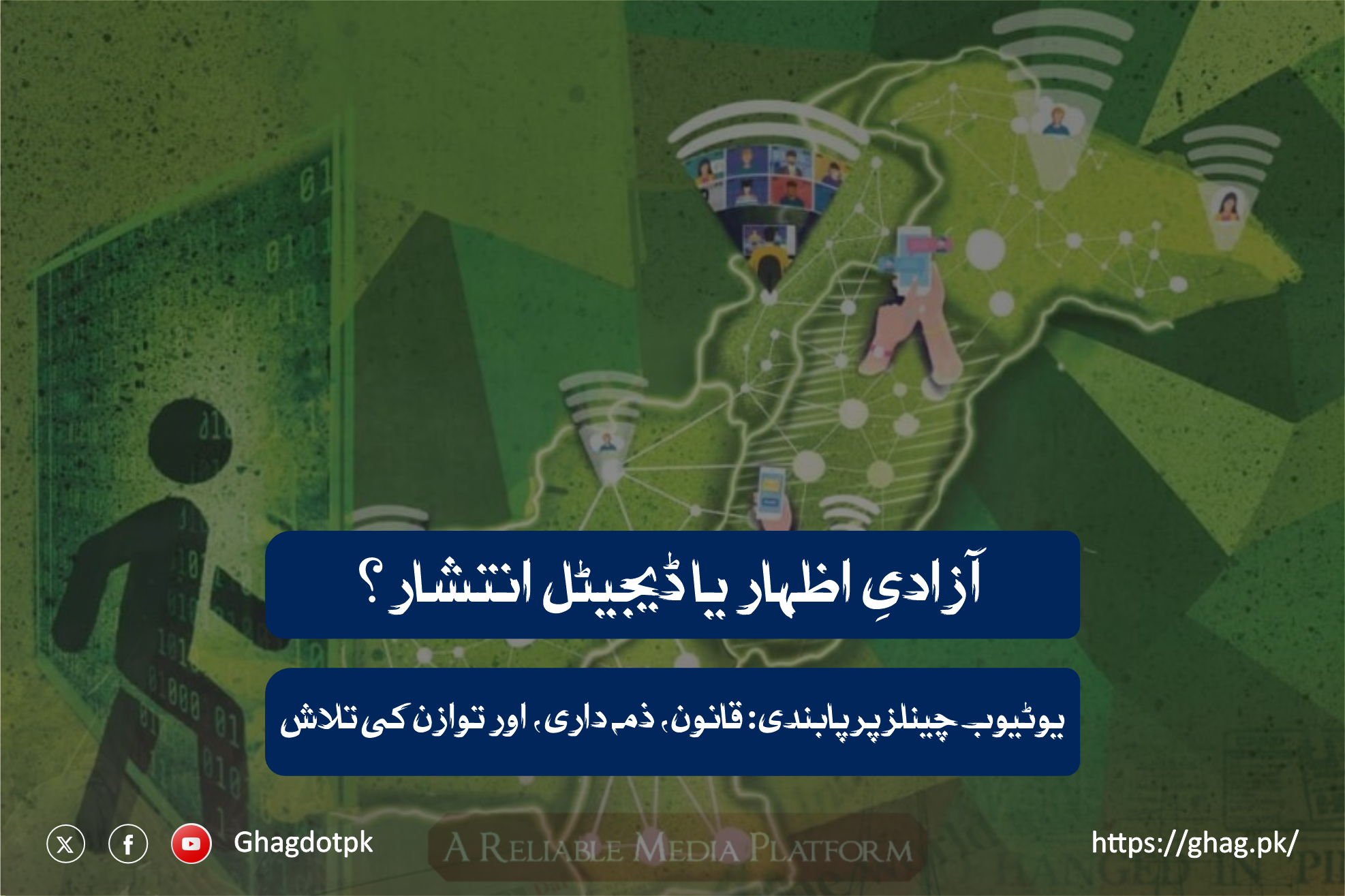 آزادیِ اظہار یا ڈیجیٹل انتشار؟ یوٹیوب چینلز پر پابندی: قانون، ذمہ داری، اور توازن کی تلاش