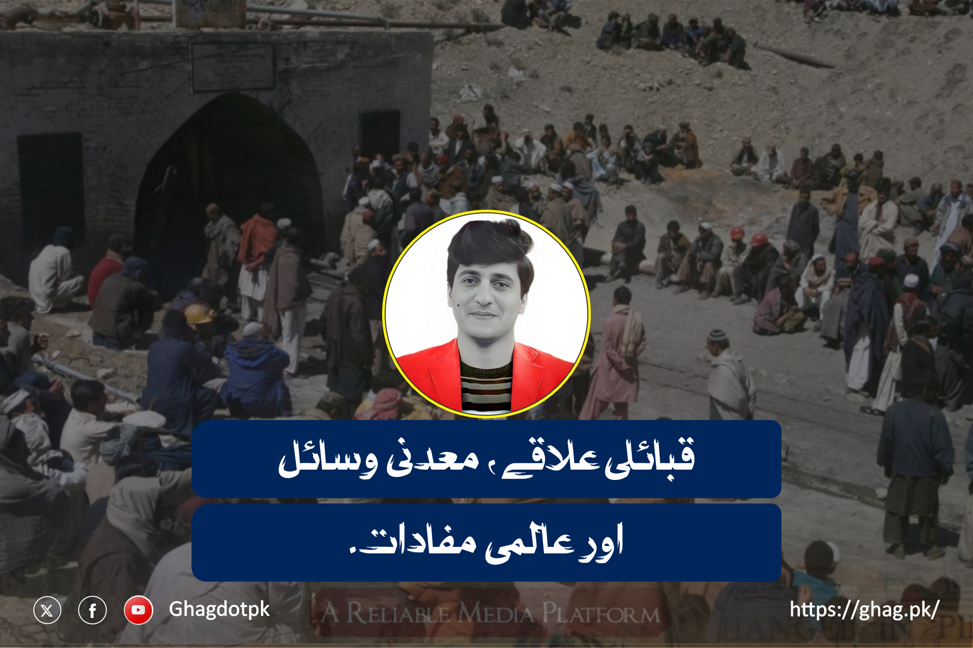 قبائلی علاقے، معدنی وسائل اور عالمی مفادات۔