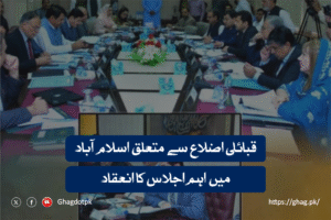 قبائلی اضلاع سے متعلق اسلام آباد میں اہم اجلاس کا انعقاد