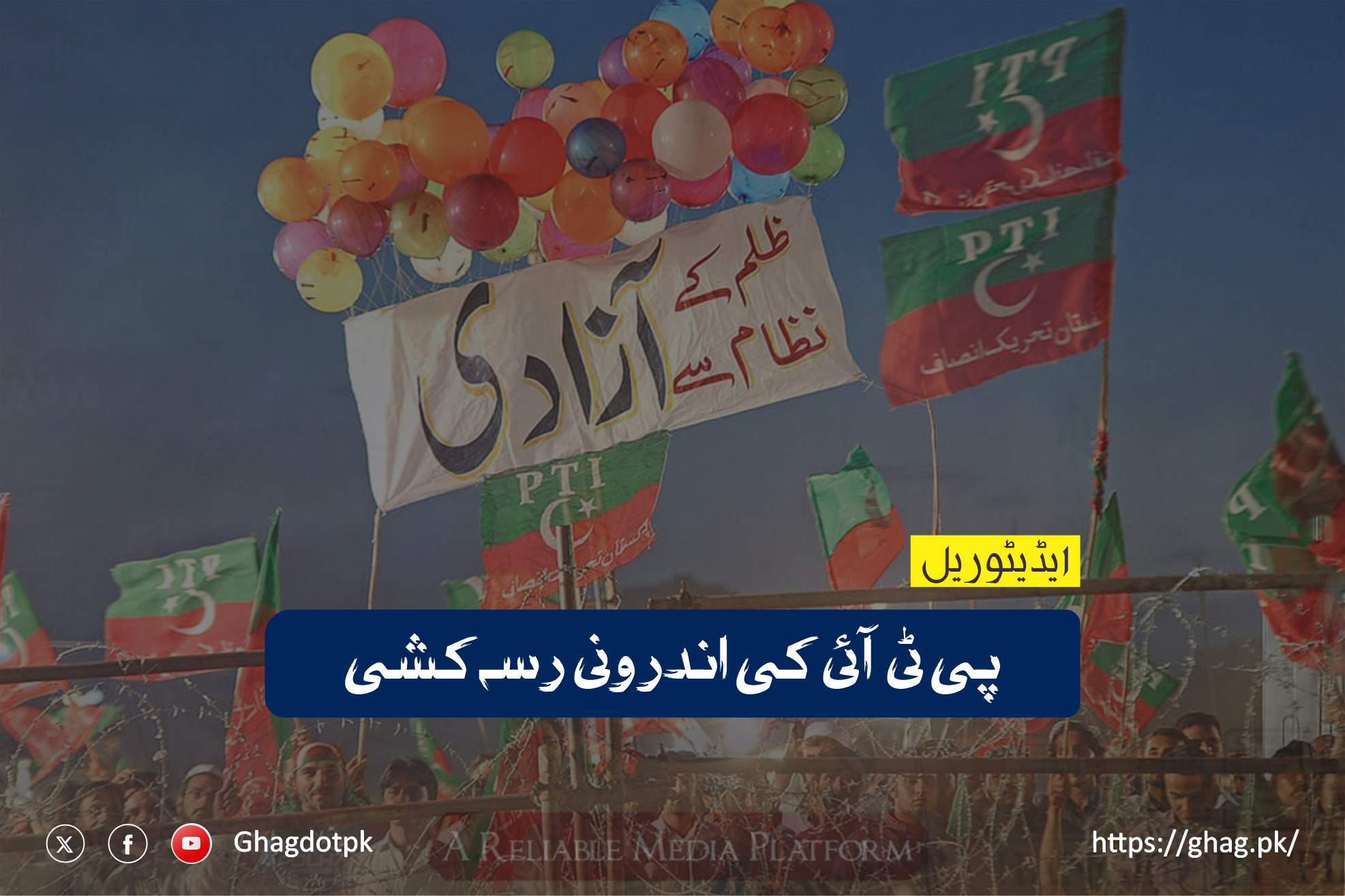 پی ٹی آئی کی اندرونی رسہ کشی