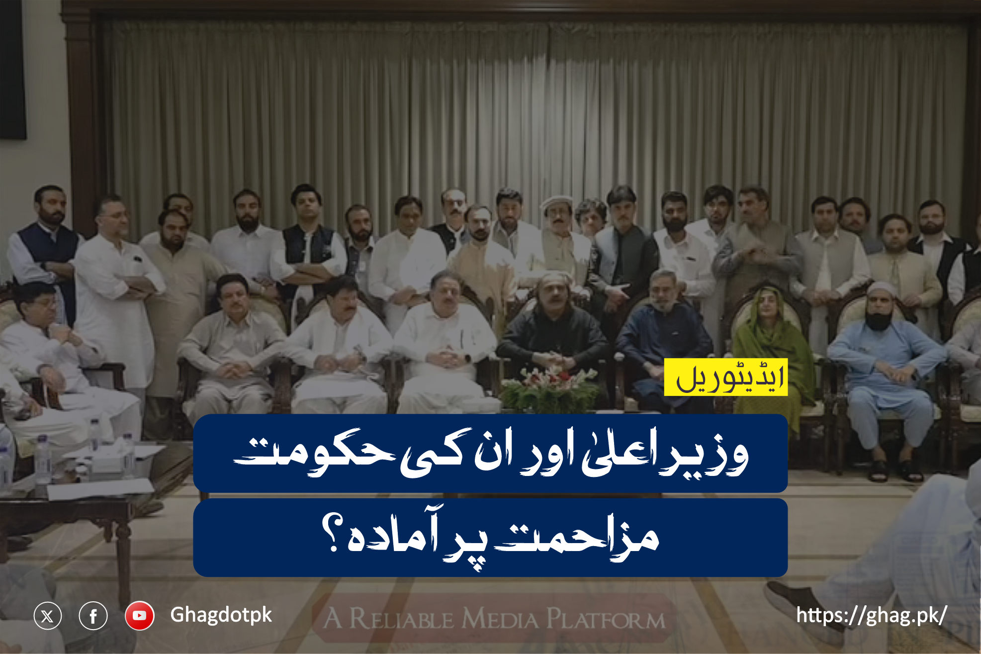 وزیر اعلیٰ اور ان کی حکومت مزاحمت پر آمادہ ؟