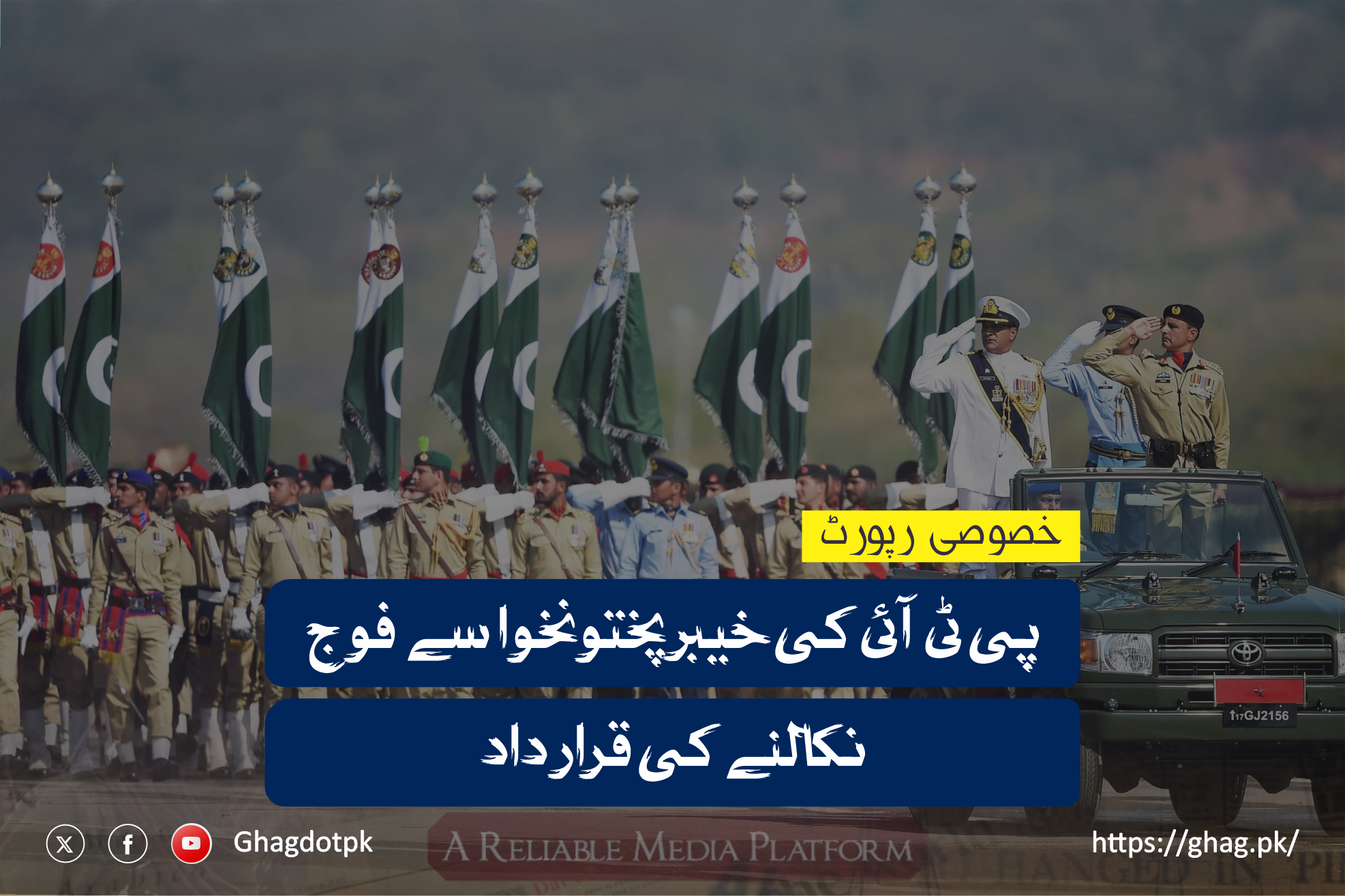 پی ٹی آئی کی خیبرپختونخوا سے فوج نکالنے کی قرارداد