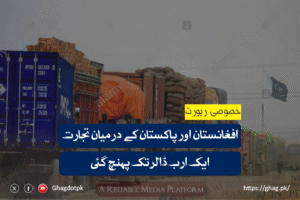 افغانستان اور پاکستان کے درمیان تجارت ایک ارب ڈالر تک پہنچ گئی