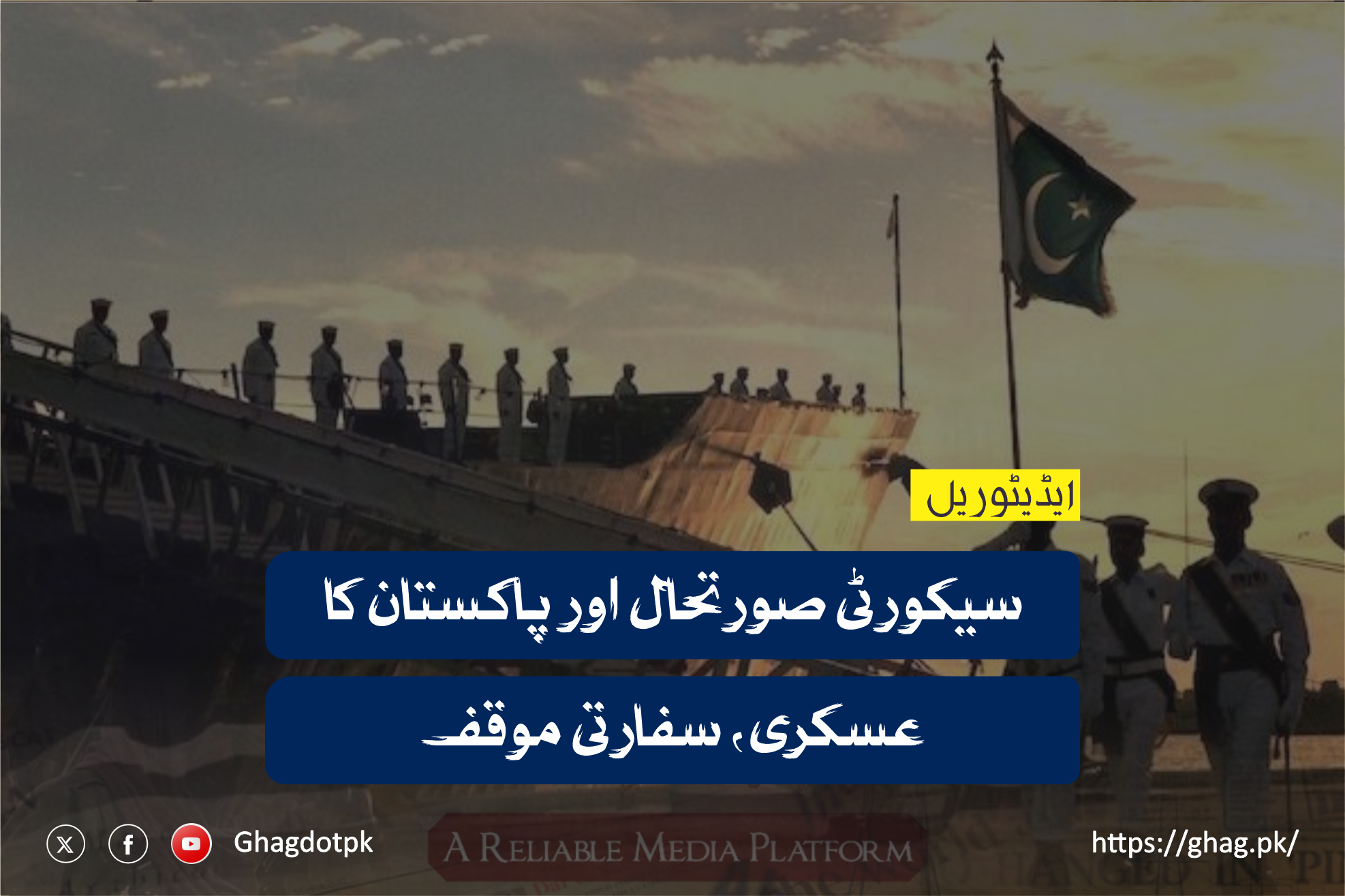 سیکورٹی صورتحال اور پاکستان کا عسکری ، سفارتی موقف