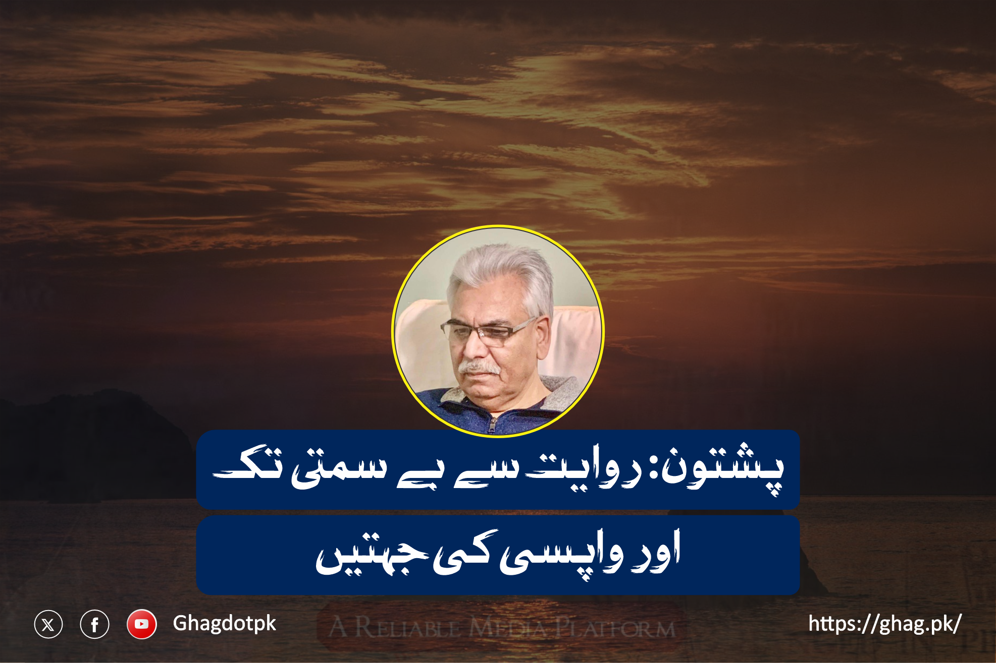 پشتون: روایت سے بے سمتی تک اور واپسی کی جہتیں