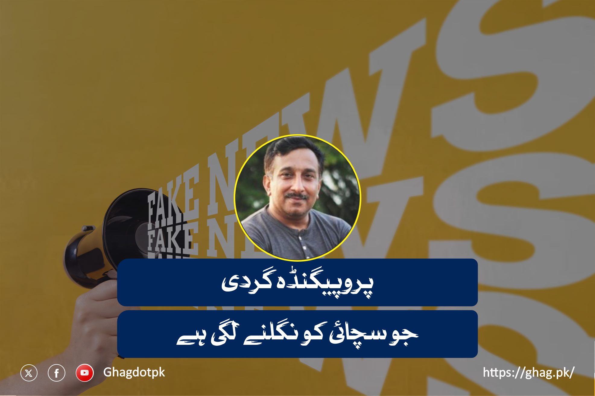 پروپیگنڈہ گردی جو سچائی کو نگلنے لگی ہے