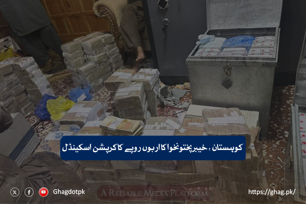 کوہستان ، خیبرپختونخوا کا اربوں روپے کا کرپشن اسکینڈل — پی ٹی آئی کے سیاست دانوں کے فرنٹ مین ٹھیکدار ایوب نے نیب کے سامنے وزیر اعلیٰ گنڈاپور ، اعظم سواتی اور دیگر پی ٹی آئی لیڈرز کے ملوث ہونے کا انکشاف کر دیا
