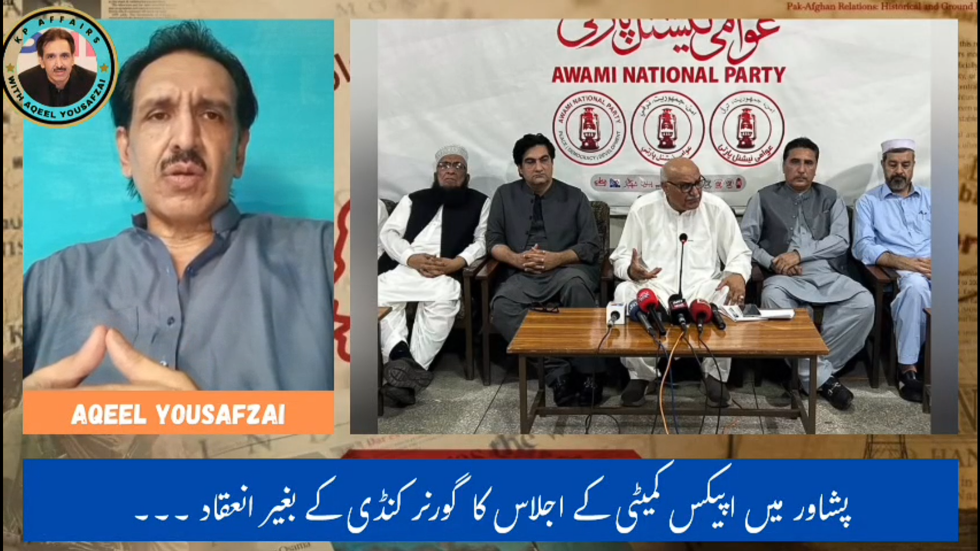 پشاور میں اپیکس کمیٹی کے اجلاس کا گورنر کنڈی کے بغیر انعقاد ۔۔۔