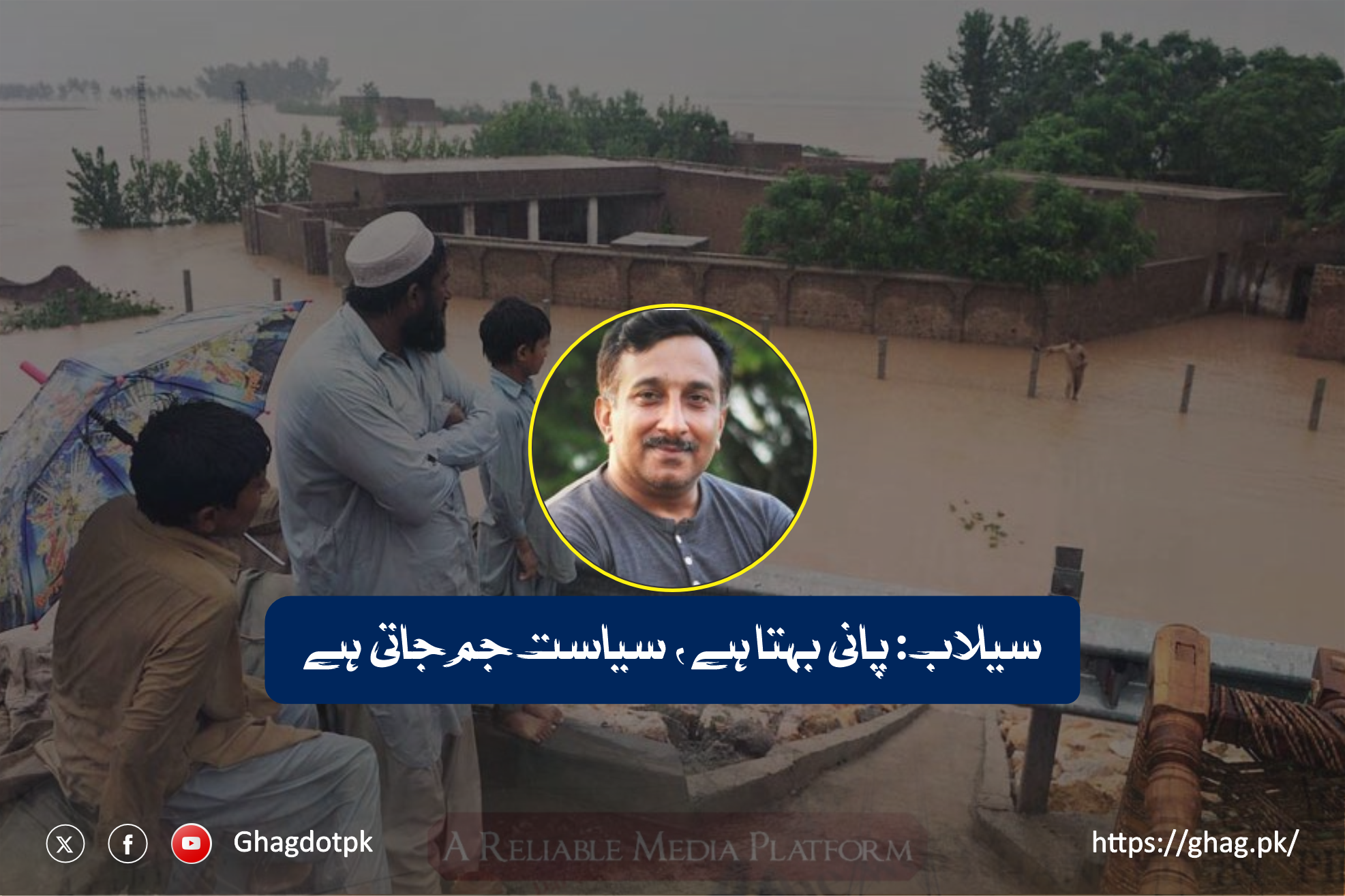 سیلاب: پانی بہتا ہے، سیاست جم جاتی ہے