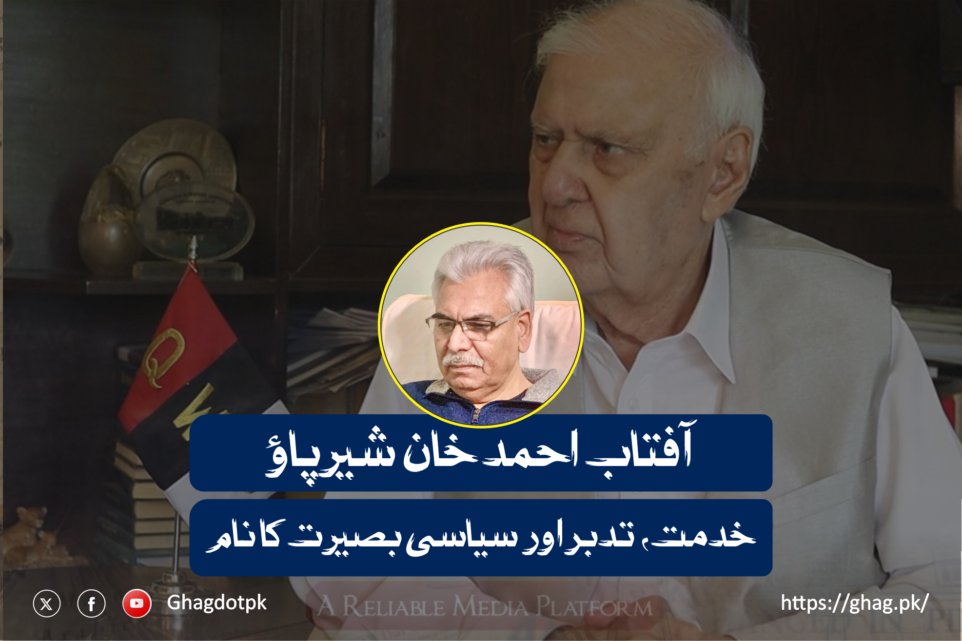آفتاب احمد خان شیرپاؤ: خدمت، تدبر اور سیاسی بصیرت کا نام