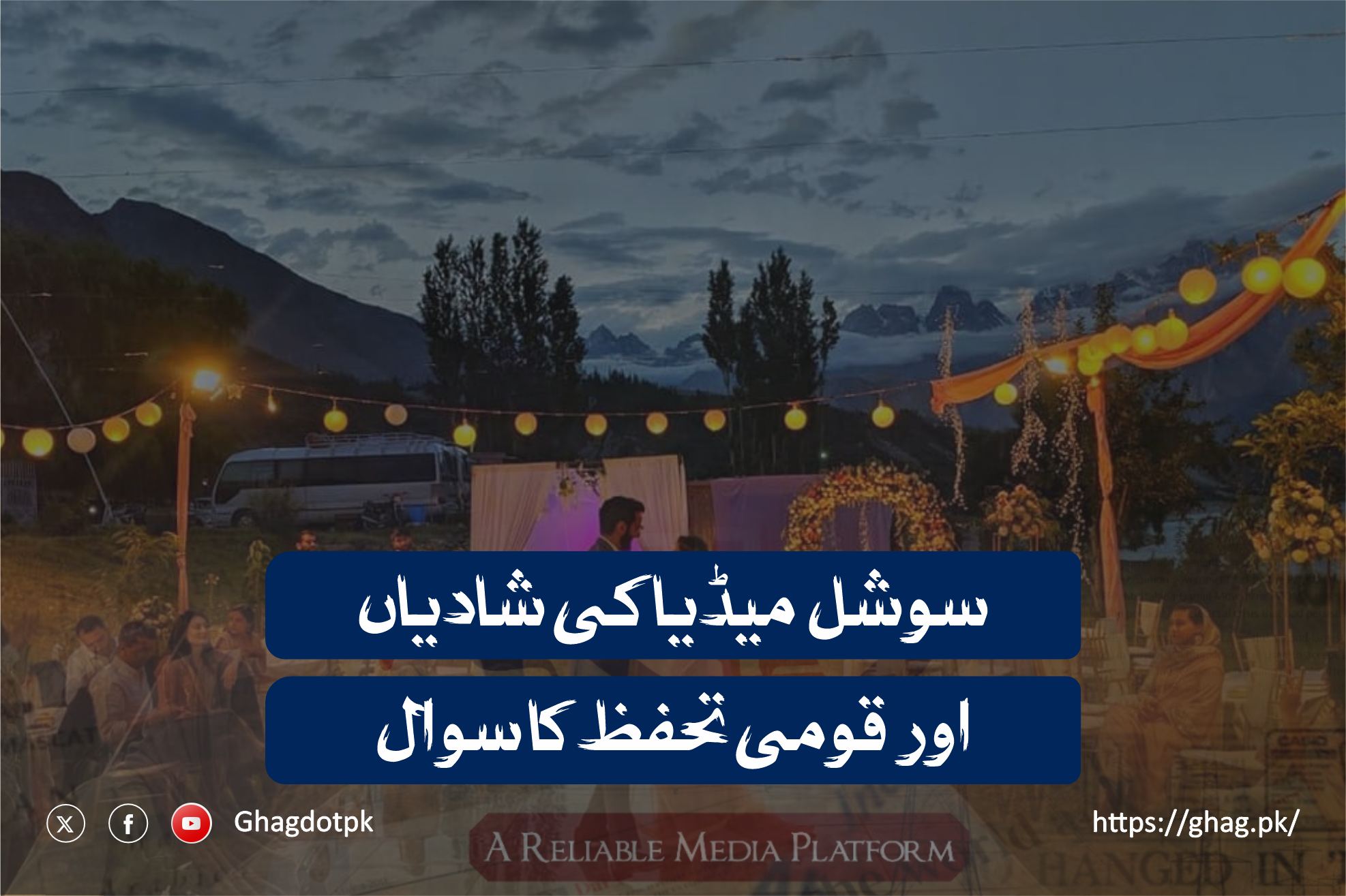 سوشل میڈیا کی شادیاں اور قومی تحفظ کا سوال