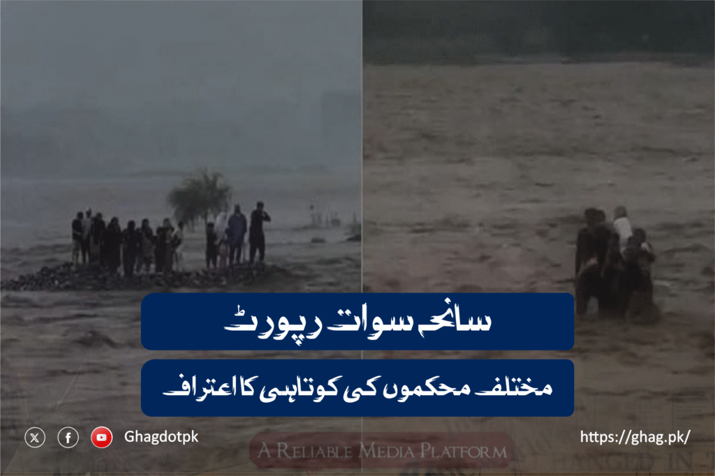 سانحہ سوات رپورٹ: مختلف محکموں کی کوتاہی کا اعتراف