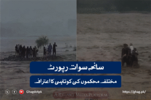 سانحہ سوات رپورٹ: مختلف محکموں کی کوتاہی کا اعتراف