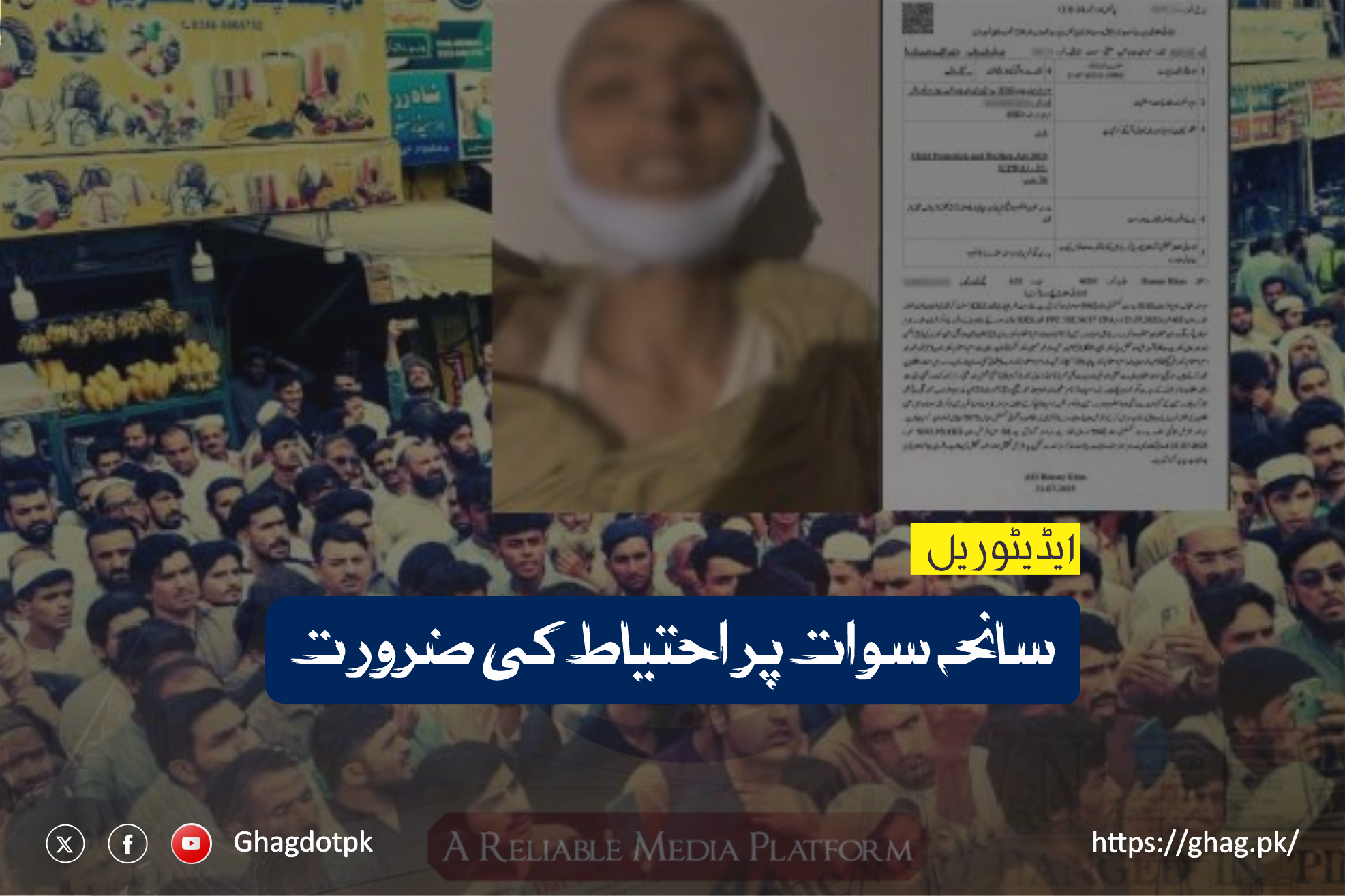 سانحہ سوات پر احتیاط کی ضرورت