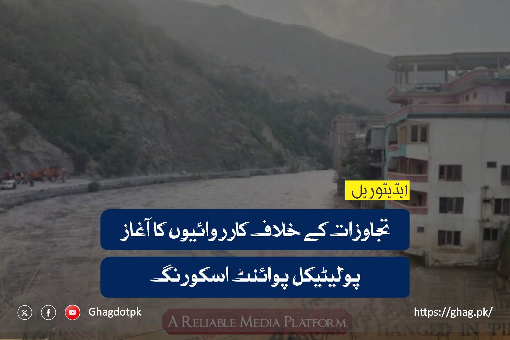 تجاوزات کے خلاف کارروائیوں کا آغاز اور پولیٹیکل پوائنٹ اسکورنگ