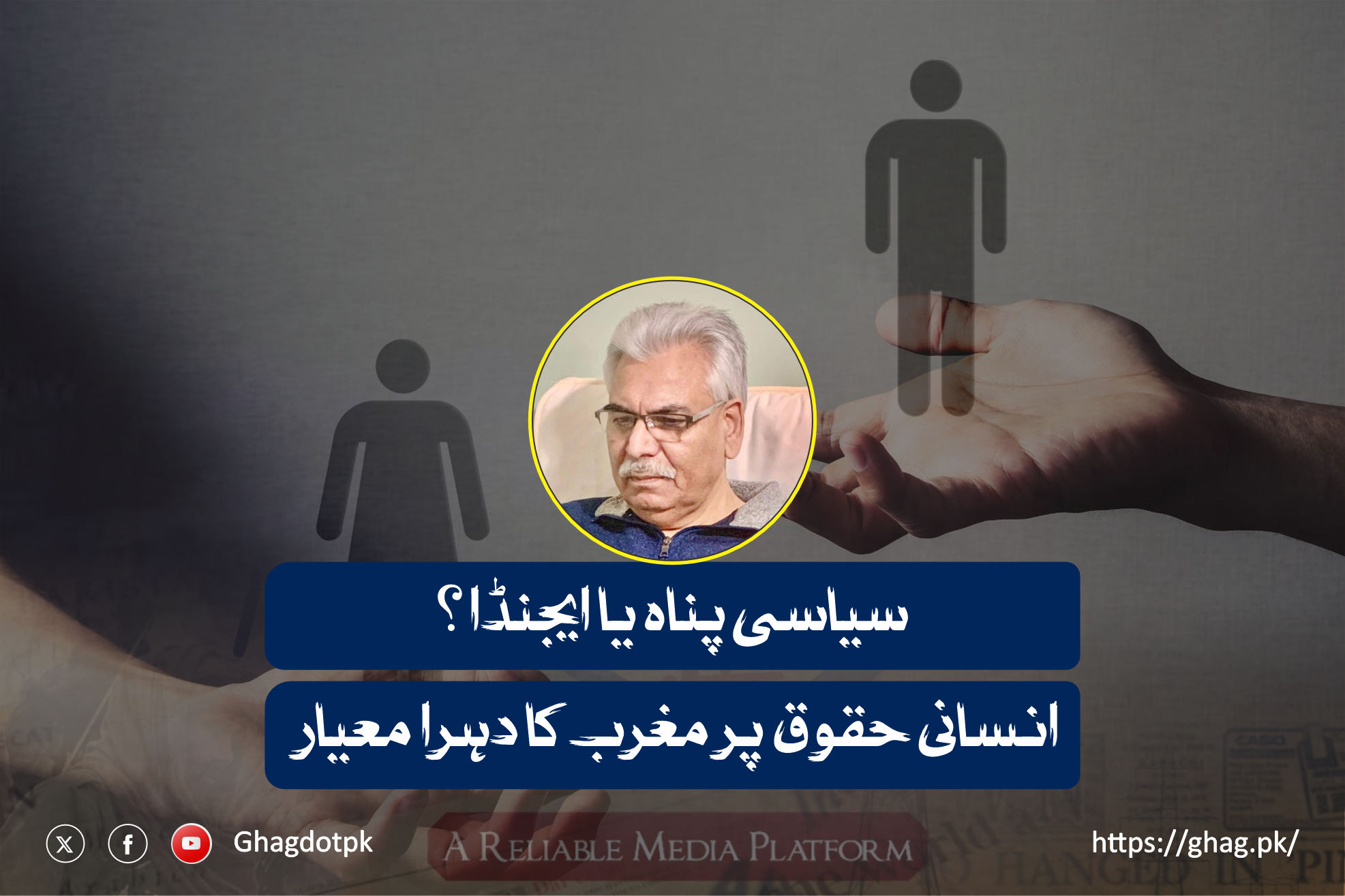 سیاسی پناہ یا ایجنڈا؟ انسانی حقوق پر مغرب کا دہرا معیار