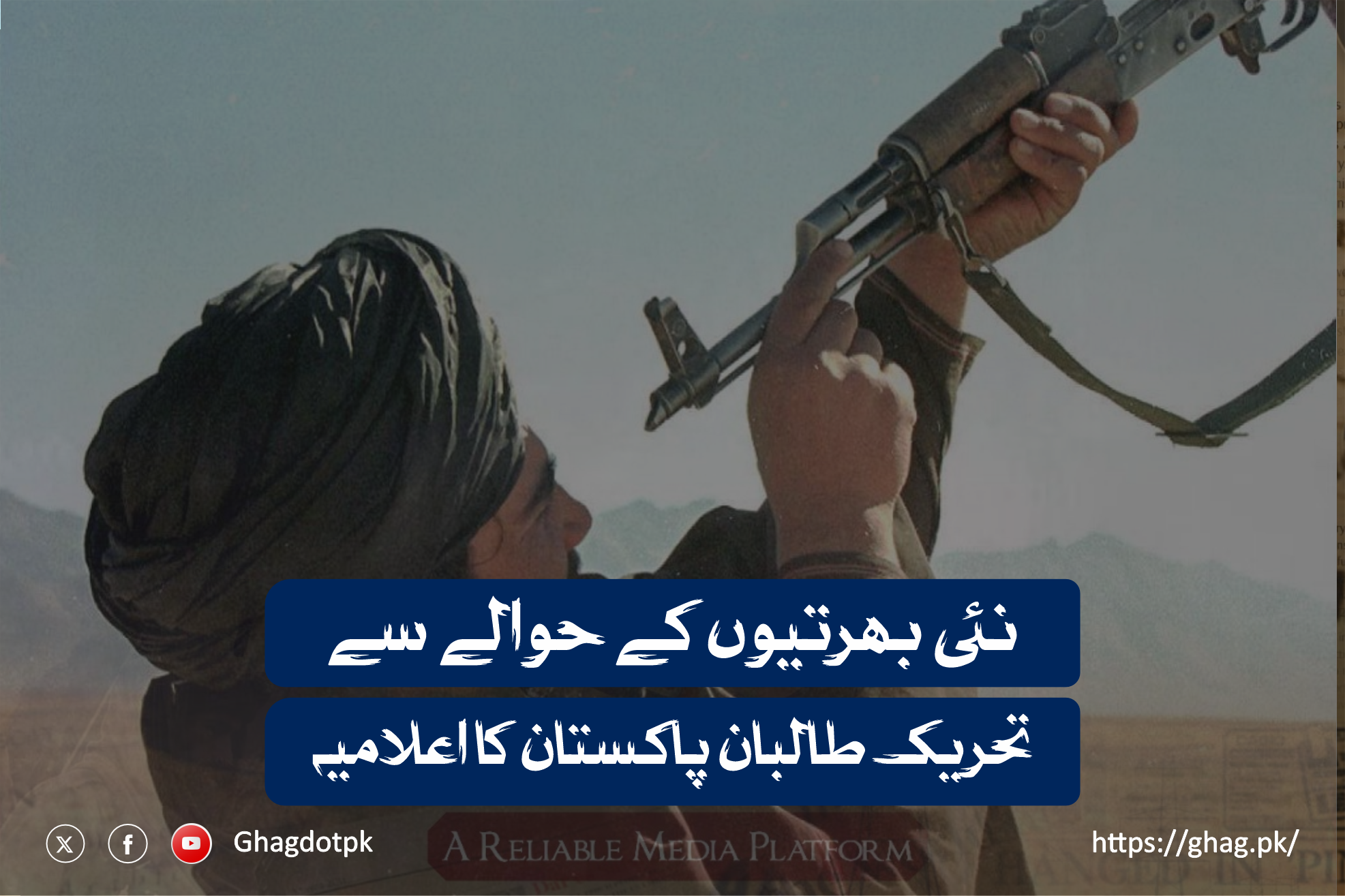 نئی بھرتیوں کے حوالے سے تحریک طالبان پاکستان کا اعلامیہ