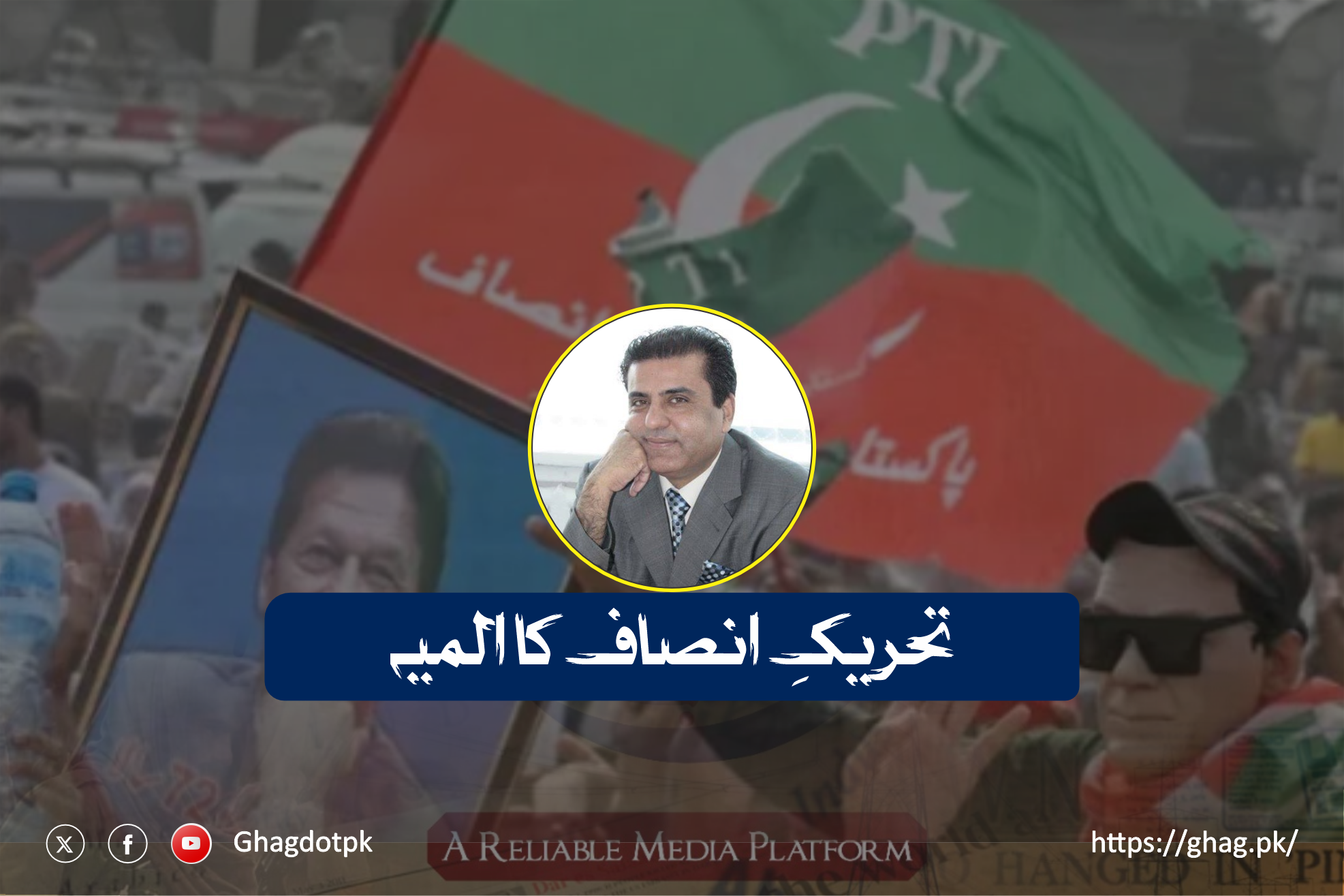 تحریکِ انصاف کا المیہ