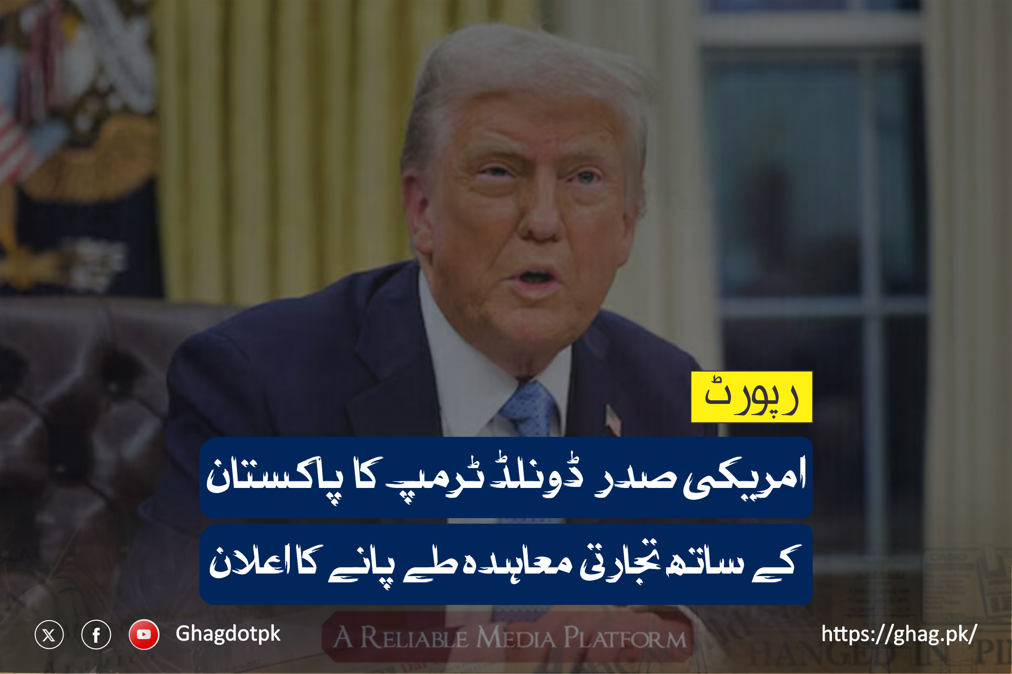 امریکی صدر ڈونلڈ ٹرمپ کا پاکستان کے ساتھ تجارتی معاہدہ طے پانے کا اعلان