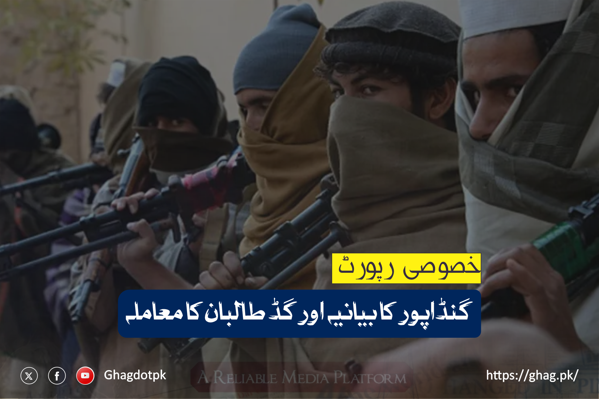 گنڈاپور کا بیانیہ اور گڈ طالبان کا معاملہ