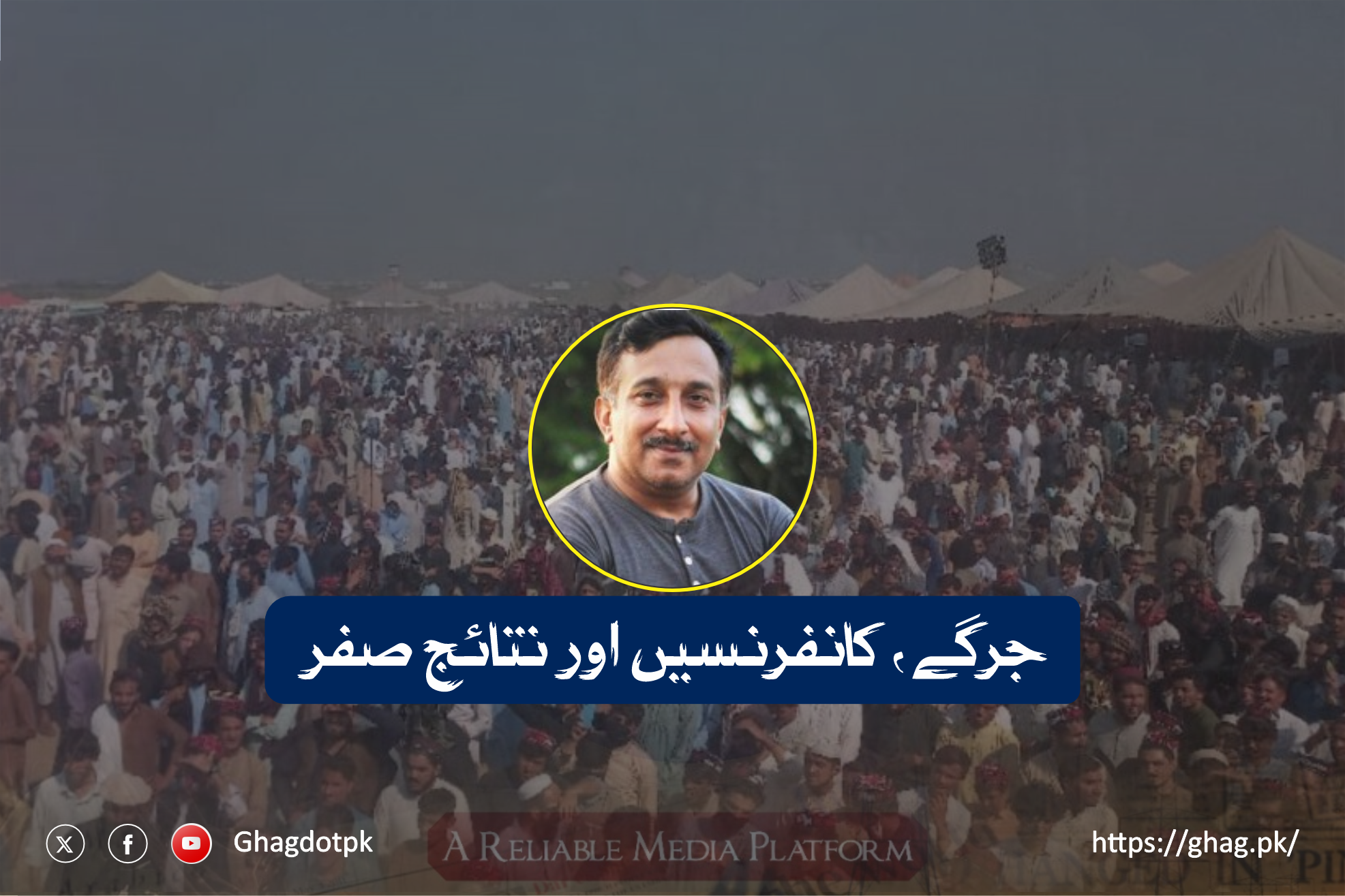 جرگے، کانفرنسیں اور نتائج صفر