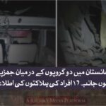 افغانستان میں دو گروپوں کے درمیان جھڑپیں، دونوں جانب 16 افراد کی ہلاکتوں کی اطلاعات