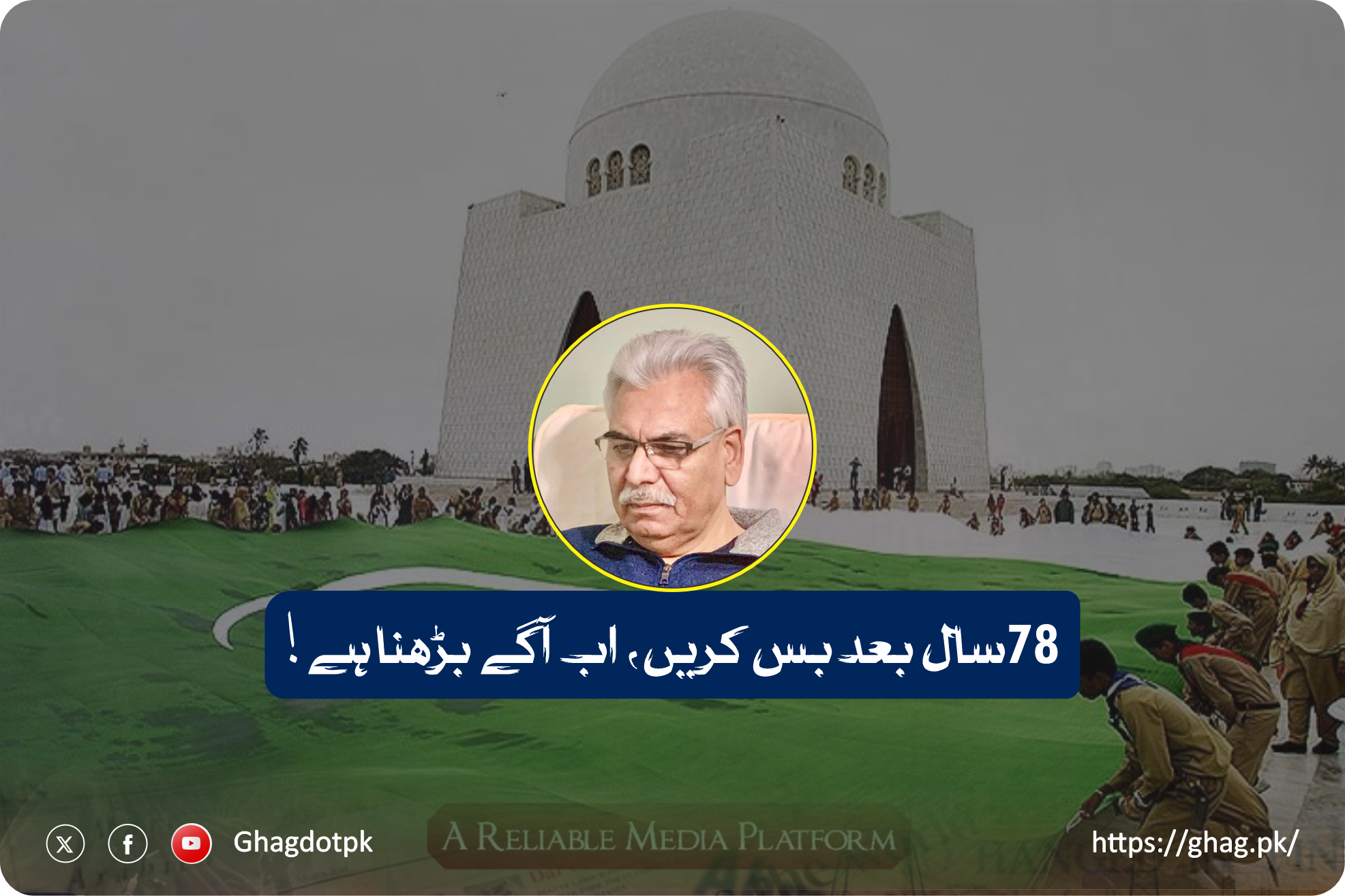 78 سال بعد… بس کریں، اب آگے بڑھنا ہے!