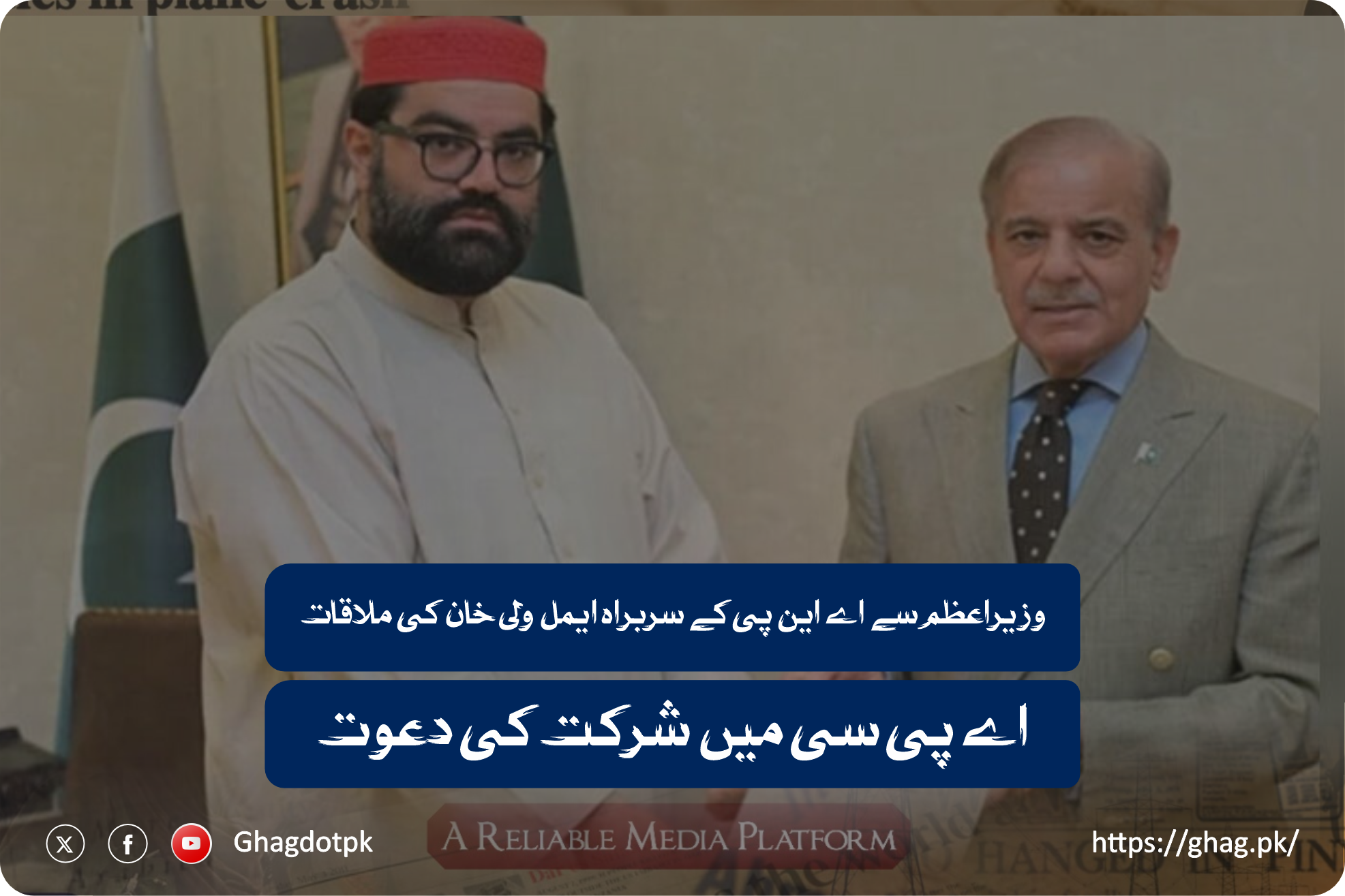 وزیراعظم سے اے این پی کے سربراہ ایمل ولی خان کی ملاقات، اے پی سی میں شرکت کی دعوت