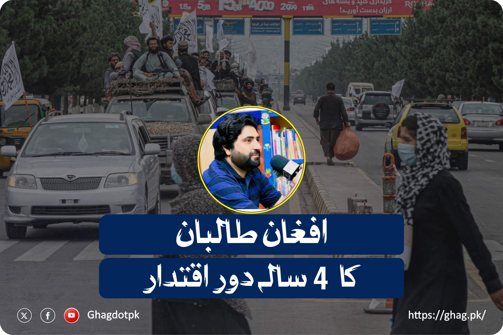 افغان طالبان کا 4 سالہ دور اقتدار