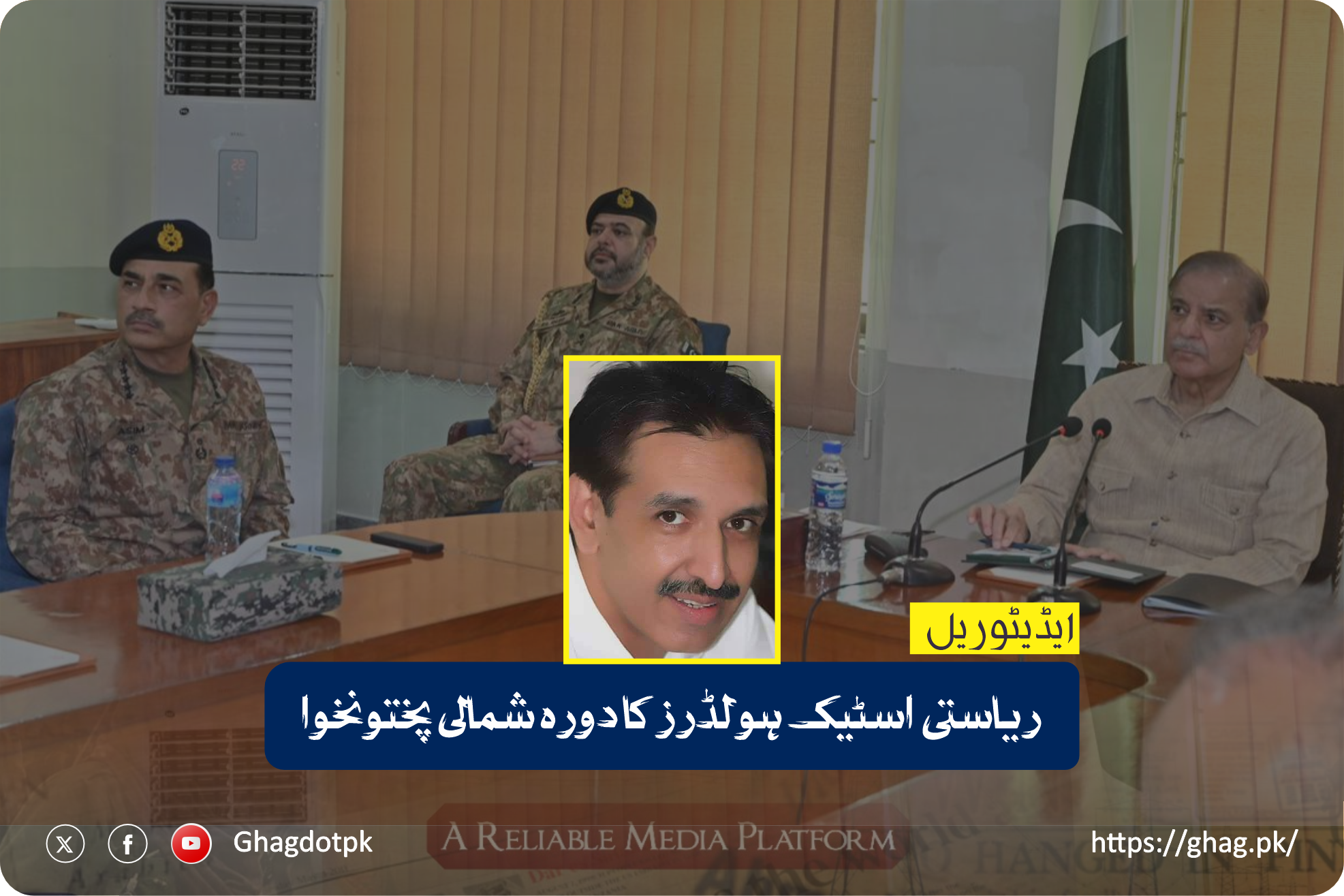 ریاستی اسٹیک ہولڈرز کا دورہ شمالی پختونخوا