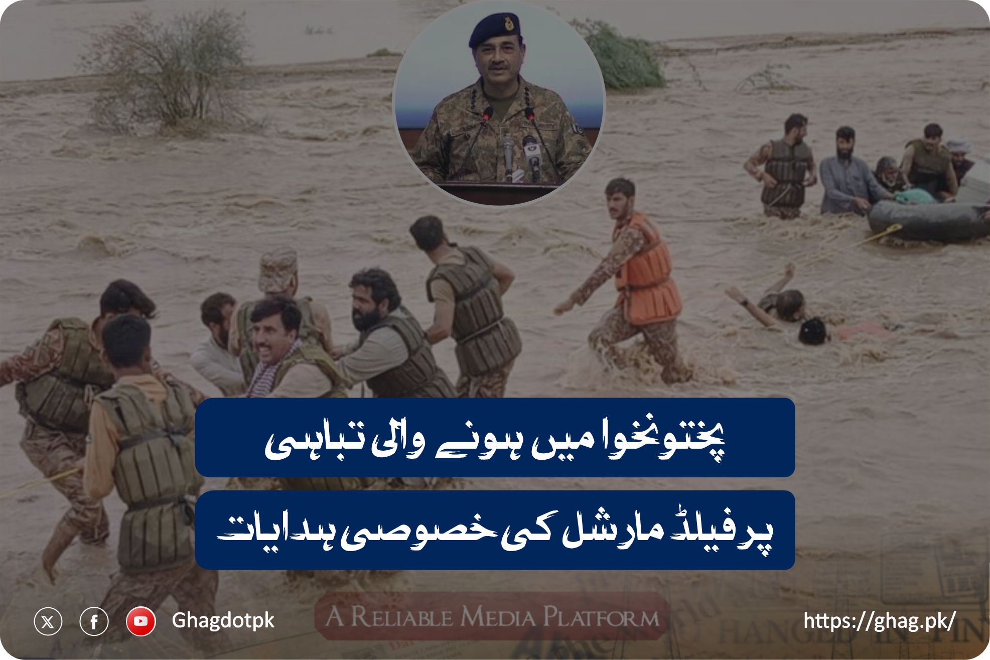 پختونخوا میں ہونے والی تباہی پر فیلڈ مارشل کی خصوصی ہدایات