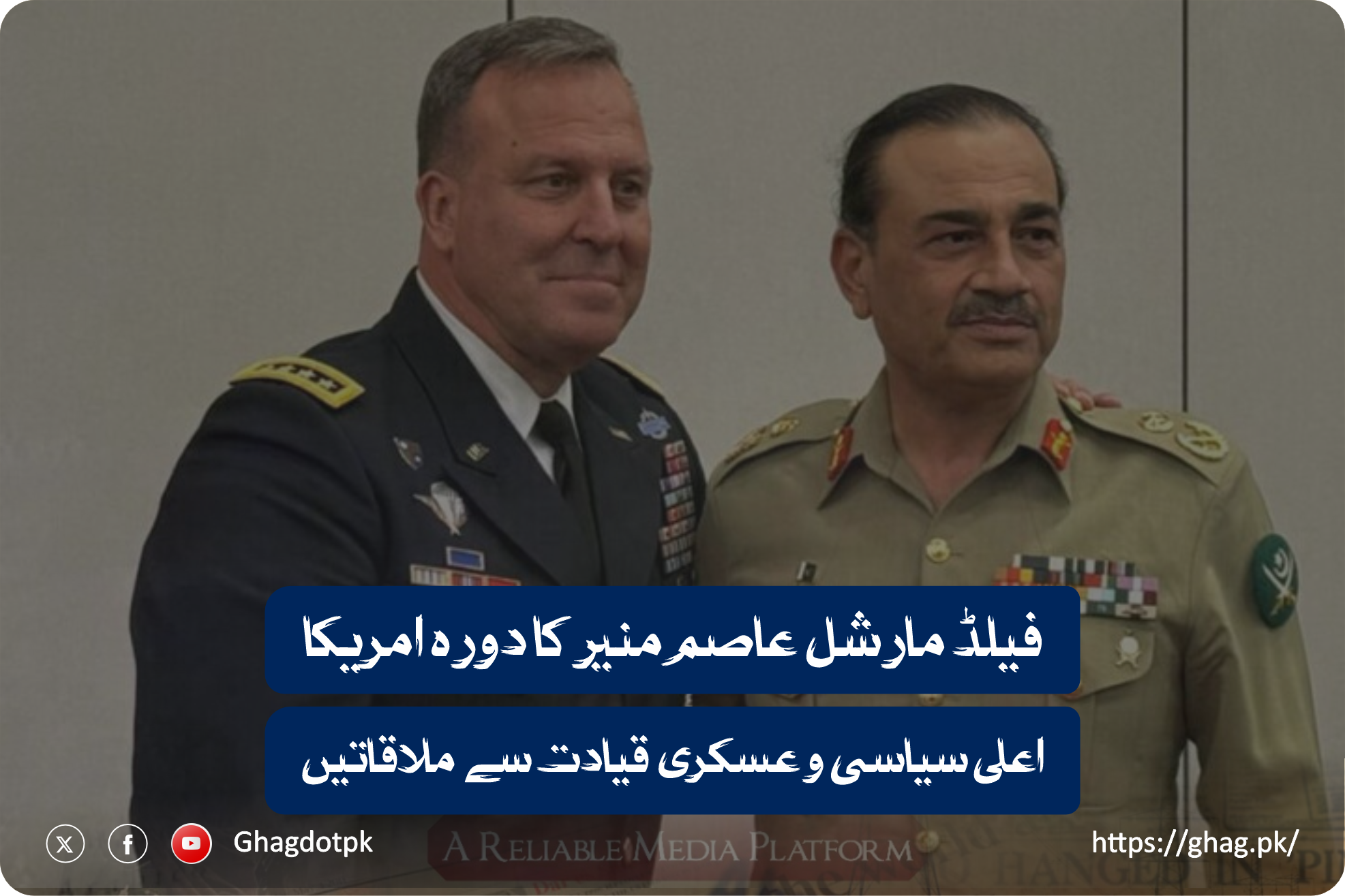 فیلڈ مارشل عاصم منیر کا دورہ امریکا، اعلی سیاسی و عسکری قیادت سے ملاقاتیں۔