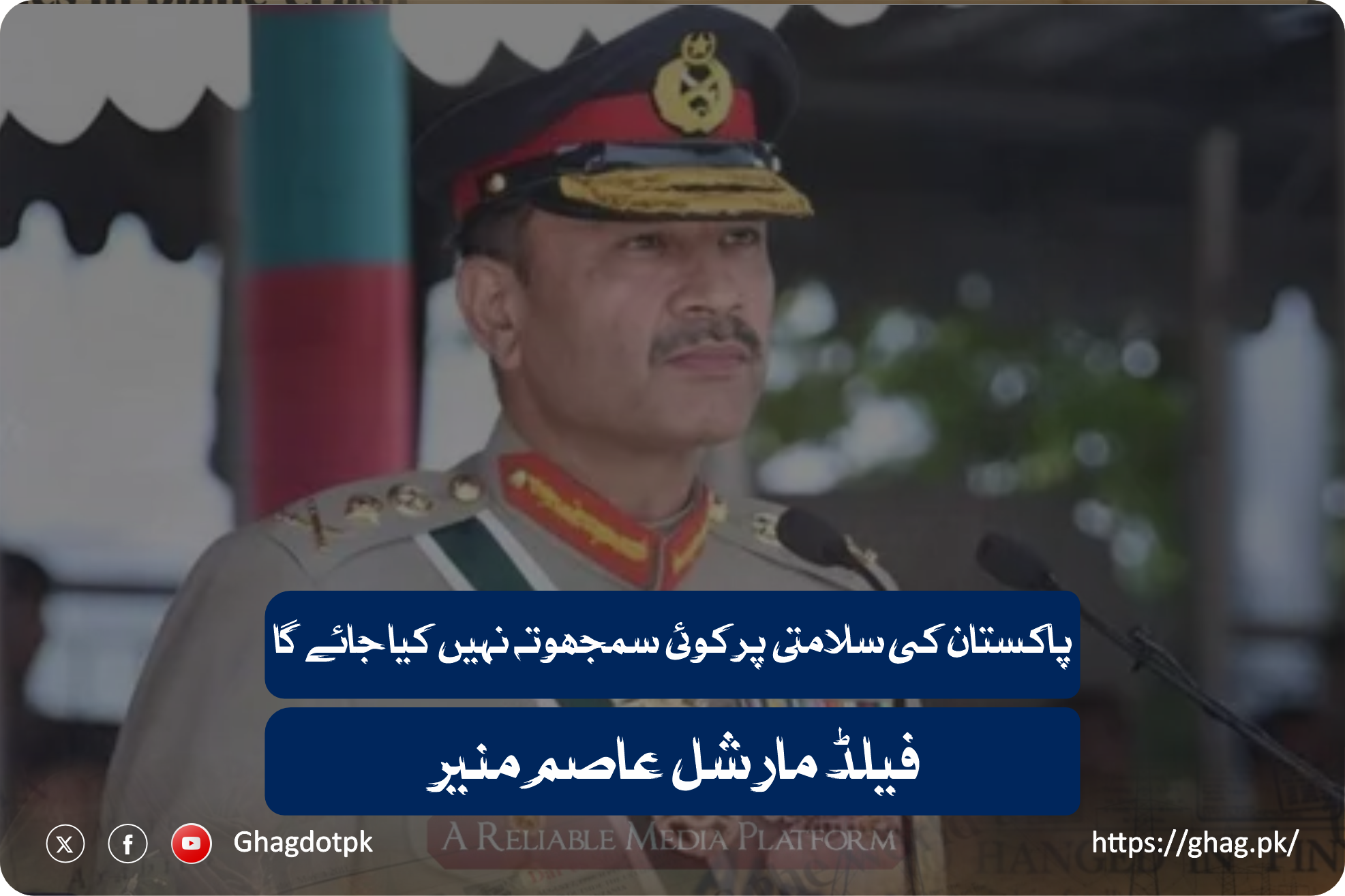 پاکستان کی سلامتی پر کوئی سمجھوتہ نہیں کیا جائے گا ۔ فیلڈ مارشل عاصم منیر