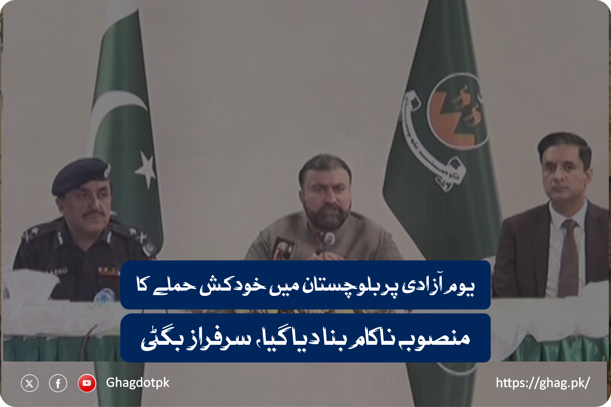 یوم آزادی پر بلوچستان میں خودکش حملے کا منصوبہ ناکام بنا دیا گیا، سرفراز بگٹی