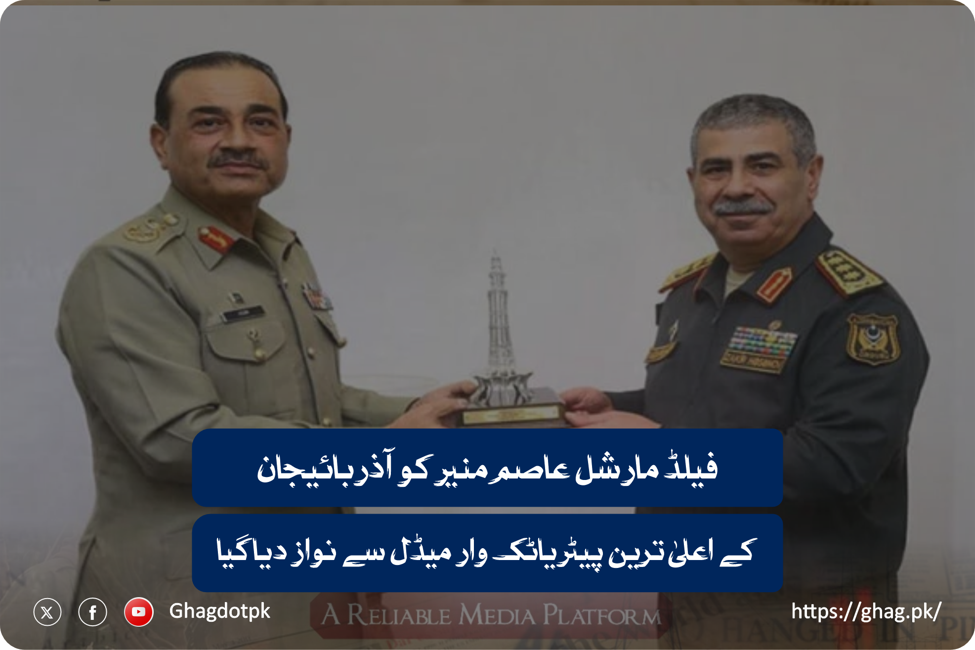 فیلڈ مارشل عاصم منیر کو آذربائیجان کے اعلیٰ ترین پیٹریاٹک وار میڈل سے نواز دیا گیا
