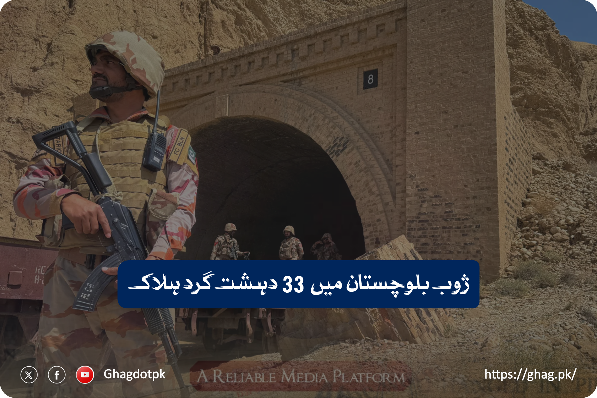 ژوب بلوچستان میں 33 دہشت گرد ہلاک