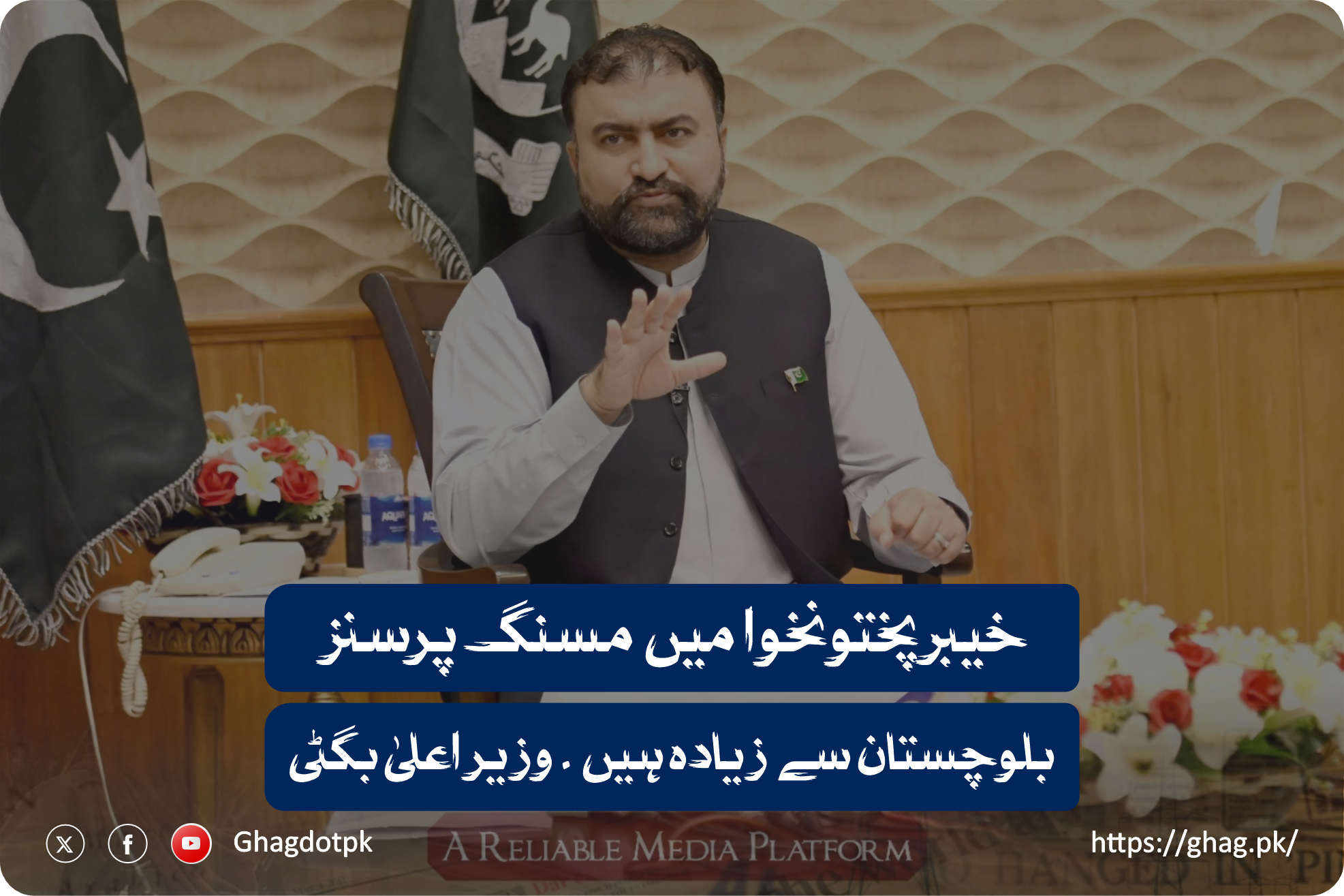 خیبرپختونخوا میں مسنگ پرسنز بلوچستان سے زیادہ ہیں ۔ وزیر اعلیٰ بگٹی