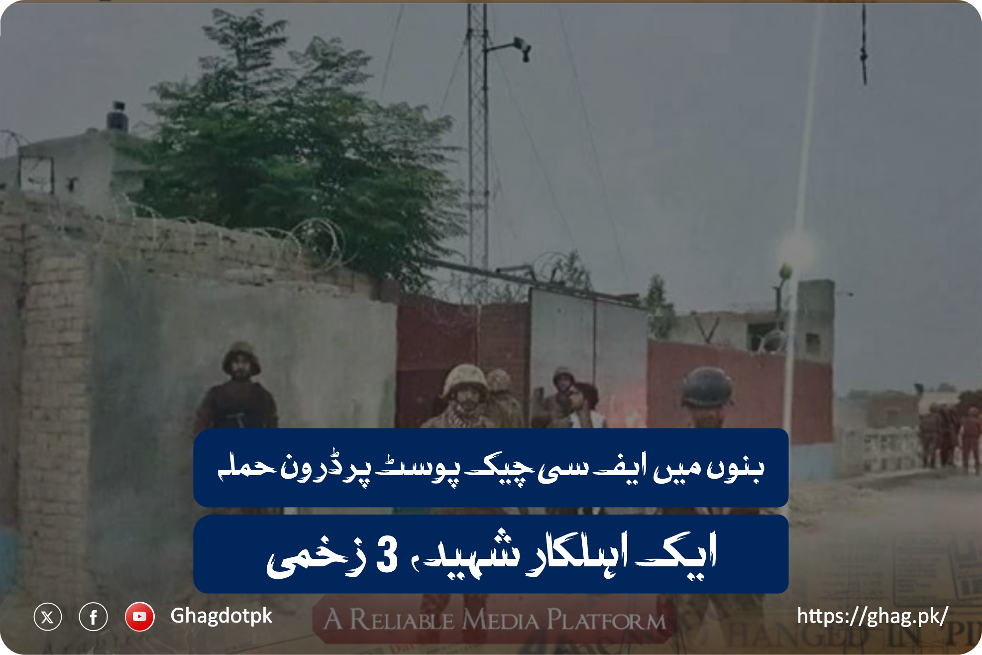 بنوں میں ایف سی چیک پوسٹ پر ڈرون حملہ، ایک اہلکار شہید، 3 زخمی