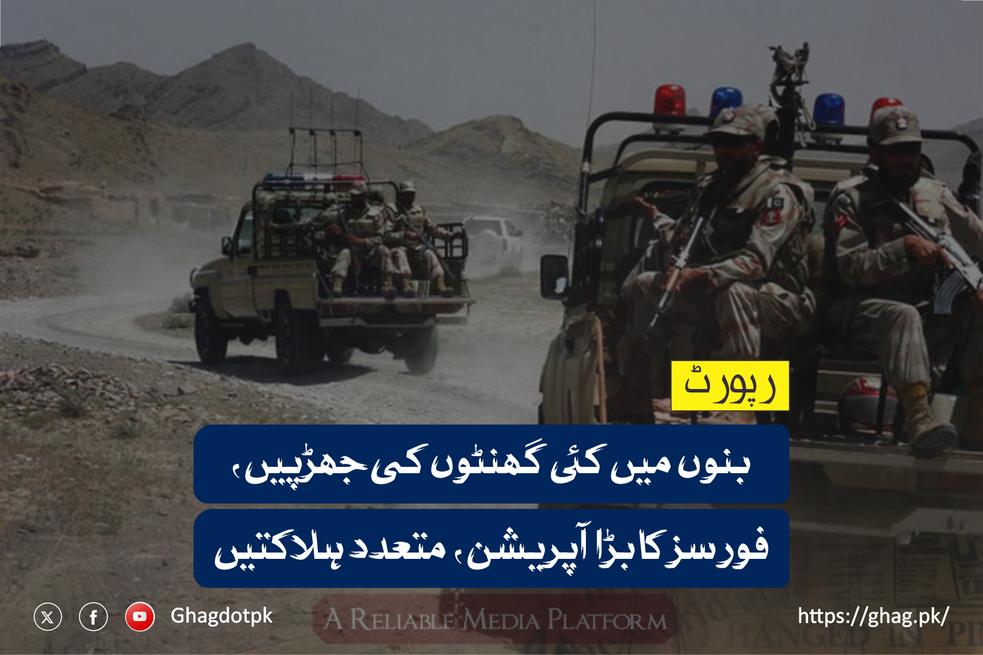 بنوں میں کئی گھنٹوں کی جھڑپیں، فورسز کا بڑا آپریشن، متعدد ہلاکتیں