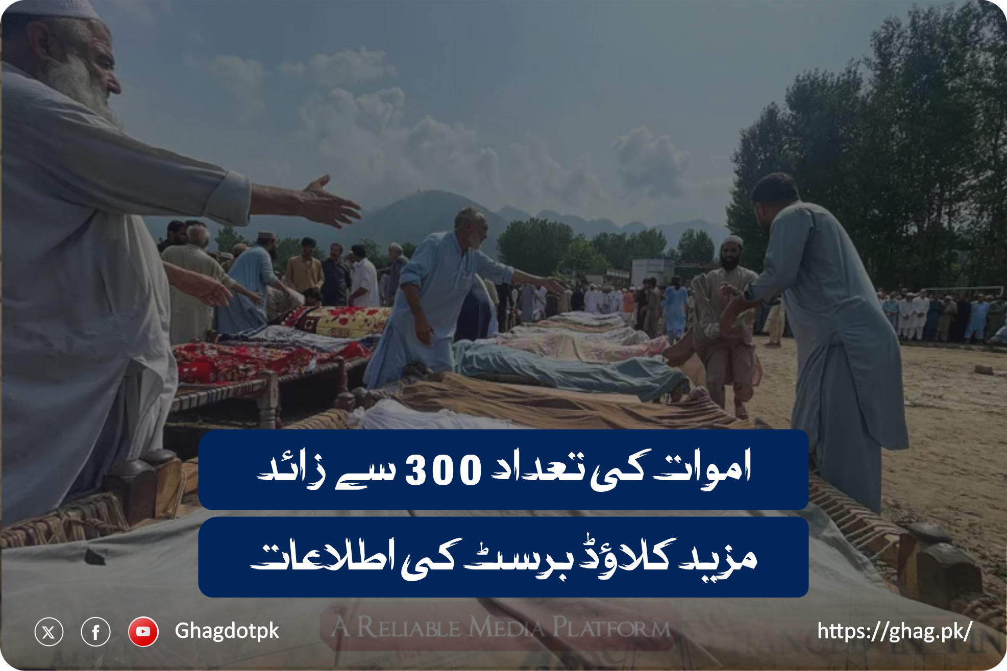 اموات کی تعداد 300 سے زائد، مزید کلاؤڈ برسٹ کی اطلاعات